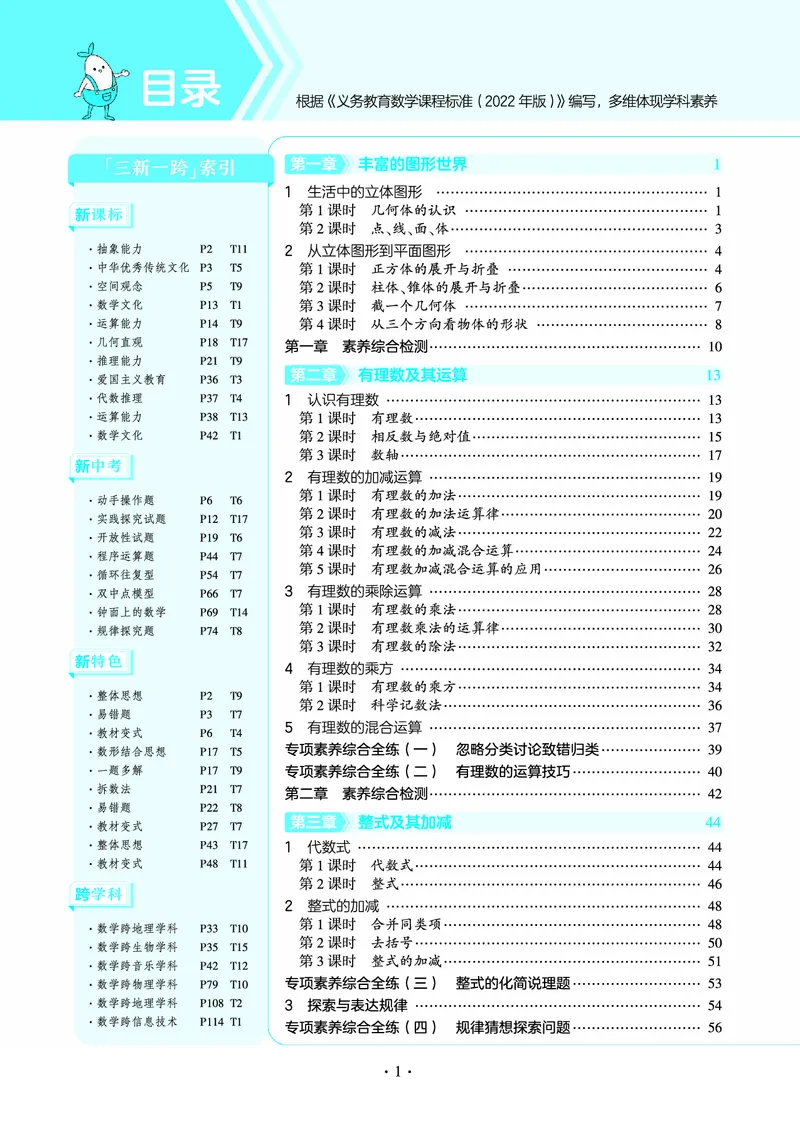 《53-初中同步-7上-数学北师版全练版教师用书_初中全科知识点总结和试卷_赠送习题试卷_初中3年学习辅助资料_1、初中学习资料_24秋试卷_2025版《53•初中同步》上册全科》第1页预览