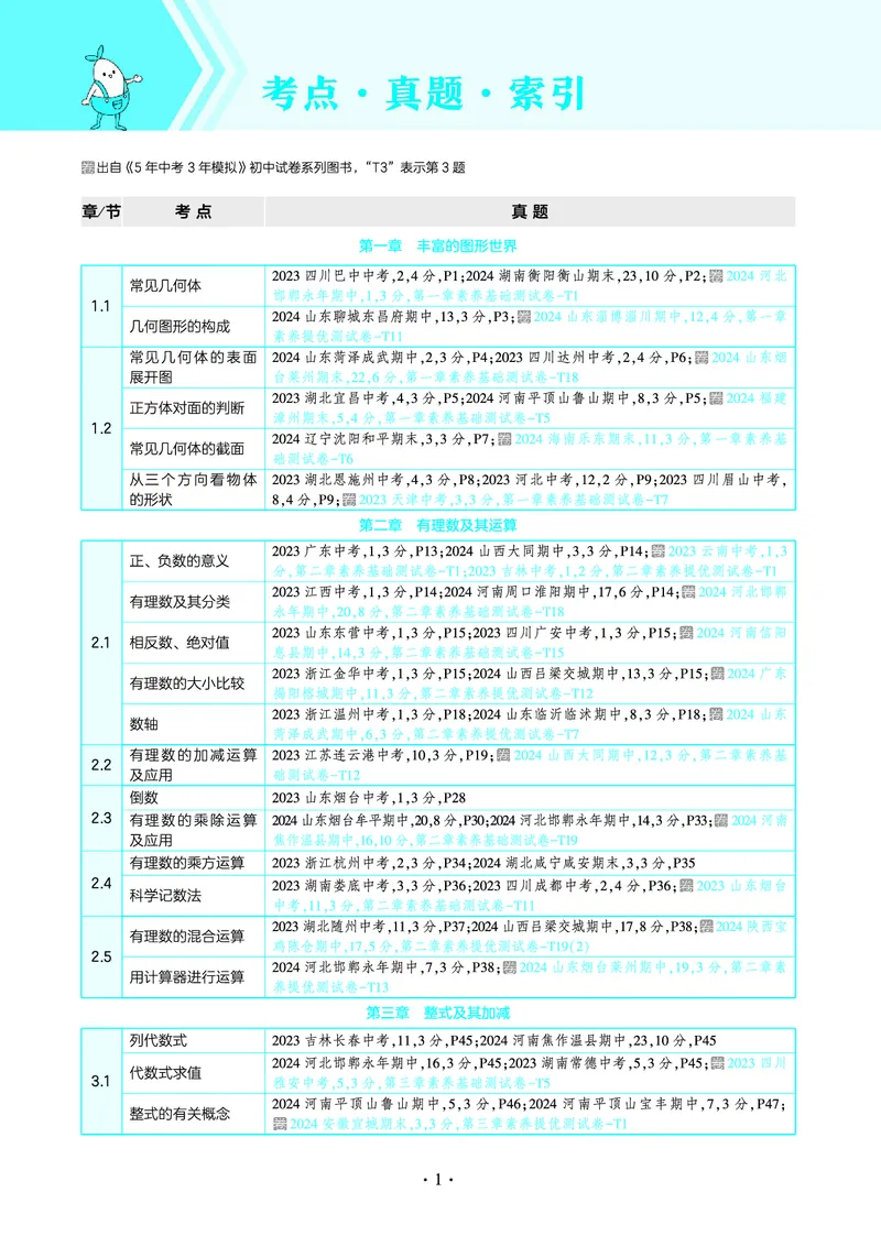 《53-初中同步-7上-数学北师版全练版教师用书_初中全科知识点总结和试卷_赠送习题试卷_初中3年学习辅助资料_1、初中学习资料_24秋试卷_2025版《53•初中同步》上册全科》第5页预览