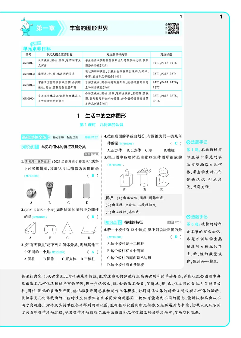 《53-初中同步-7上-数学北师版全练版教师用书_初中全科知识点总结和试卷_赠送习题试卷_初中3年学习辅助资料_1、初中学习资料_24秋试卷_2025版《53•初中同步》上册全科》第7页预览