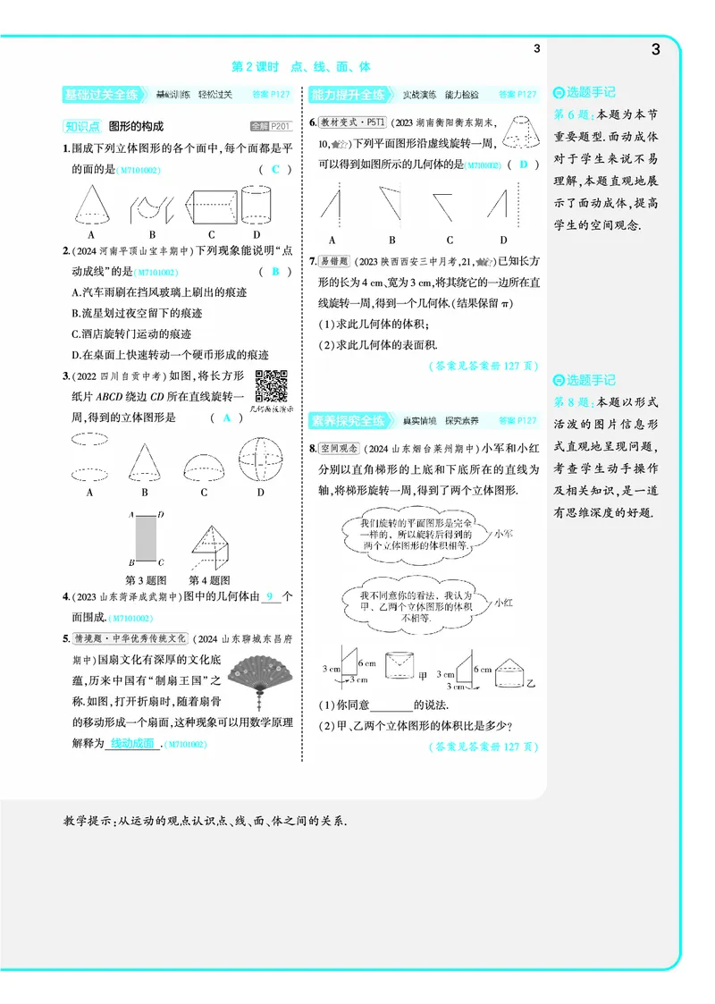 《53-初中同步-7上-数学北师版全练版教师用书_初中全科知识点总结和试卷_赠送习题试卷_初中3年学习辅助资料_1、初中学习资料_24秋试卷_2025版《53•初中同步》上册全科》第9页预览