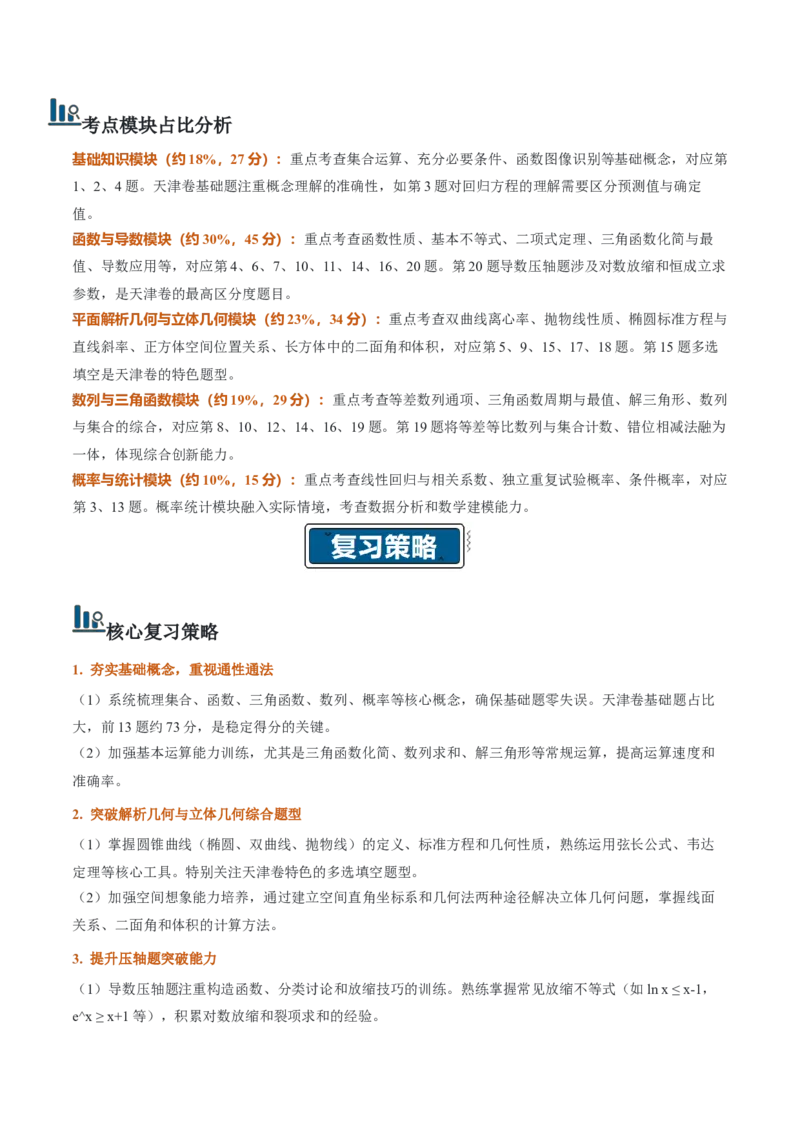 《2026年高考数学真题完全解读（天津卷）（真题解读）_数学_一轮复习_2027年高考数学一轮更新中_2027年高考数学真题完全解读-G338_2027版》第3页预览