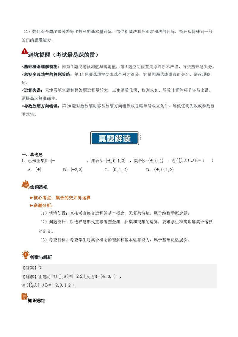 《2026年高考数学真题完全解读（天津卷）（真题解读）_数学_一轮复习_2027年高考数学一轮更新中_2027年高考数学真题完全解读-G338_2027版》第4页预览