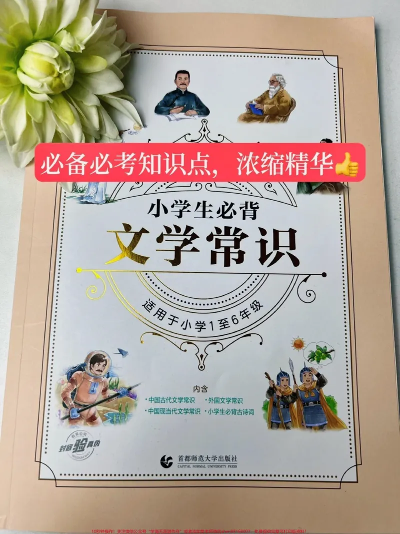 《文学常识书本上不常见,却又经常考到的题这本书都给你准备好了,每天看一看,提升语础文知识素养#小学语文#文学常识_最新小学1-9年级各科+幼升小+综合类学习资源汇总包》第1页预览