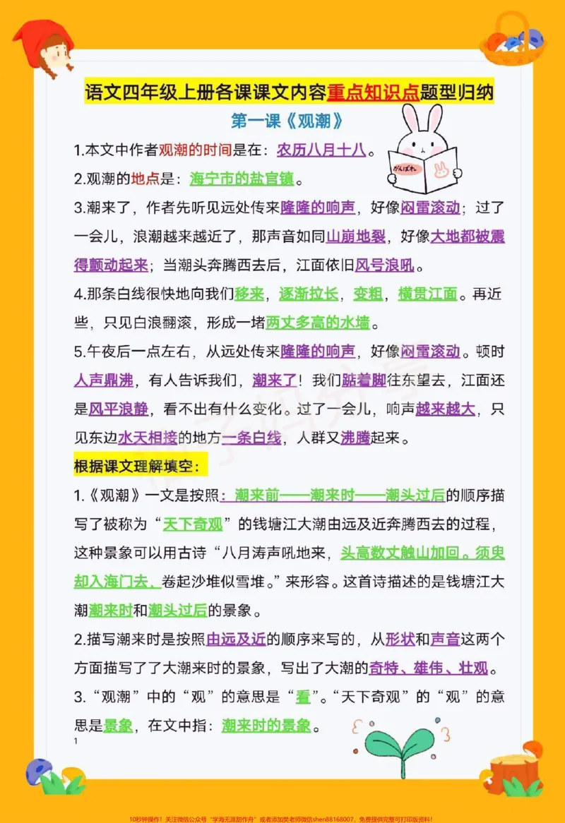 《四年级上册1-8单元全册重点内容总结‼️‼️全部都是考试必考内容，老师帮大家总结出来了，家长打印下来给孩子好好练习吧‼️#四年级上册语文#必考考点#四年级语文#知识点总结#小学知识点归纳》第1页预览