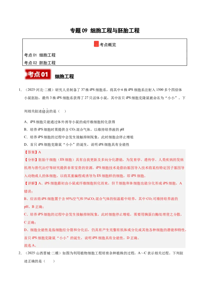 《专题09细胞工程与胚胎工程（陕西、山西、青海、宁夏专用）（教师版）_高考一二三轮复习_生物_2026年-生物高考专项复习》第1页预览