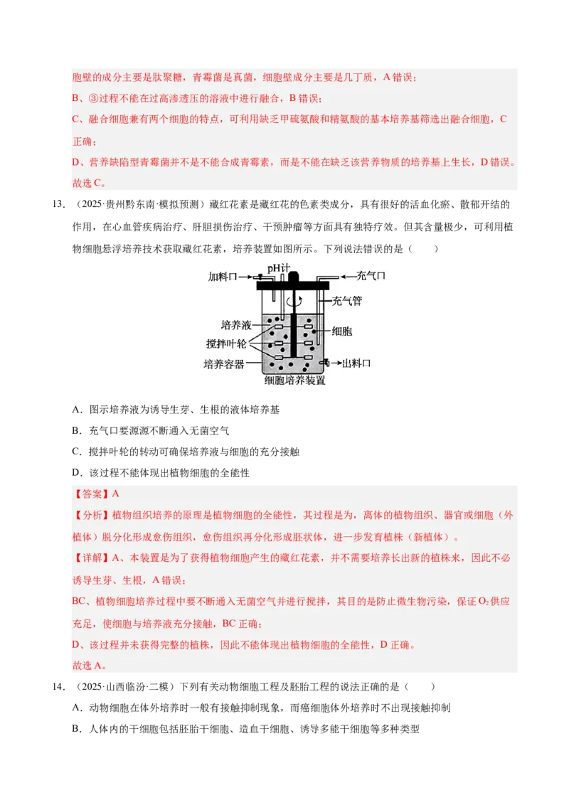 《专题09细胞工程与胚胎工程（陕西、山西、青海、宁夏专用）（教师版）_高考一二三轮复习_生物_2026年-生物高考专项复习》第10页预览