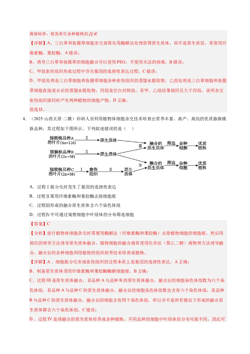 《专题09细胞工程与胚胎工程（陕西、山西、青海、宁夏专用）（教师版）_高考一二三轮复习_生物_2026年-生物高考专项复习》第3页预览