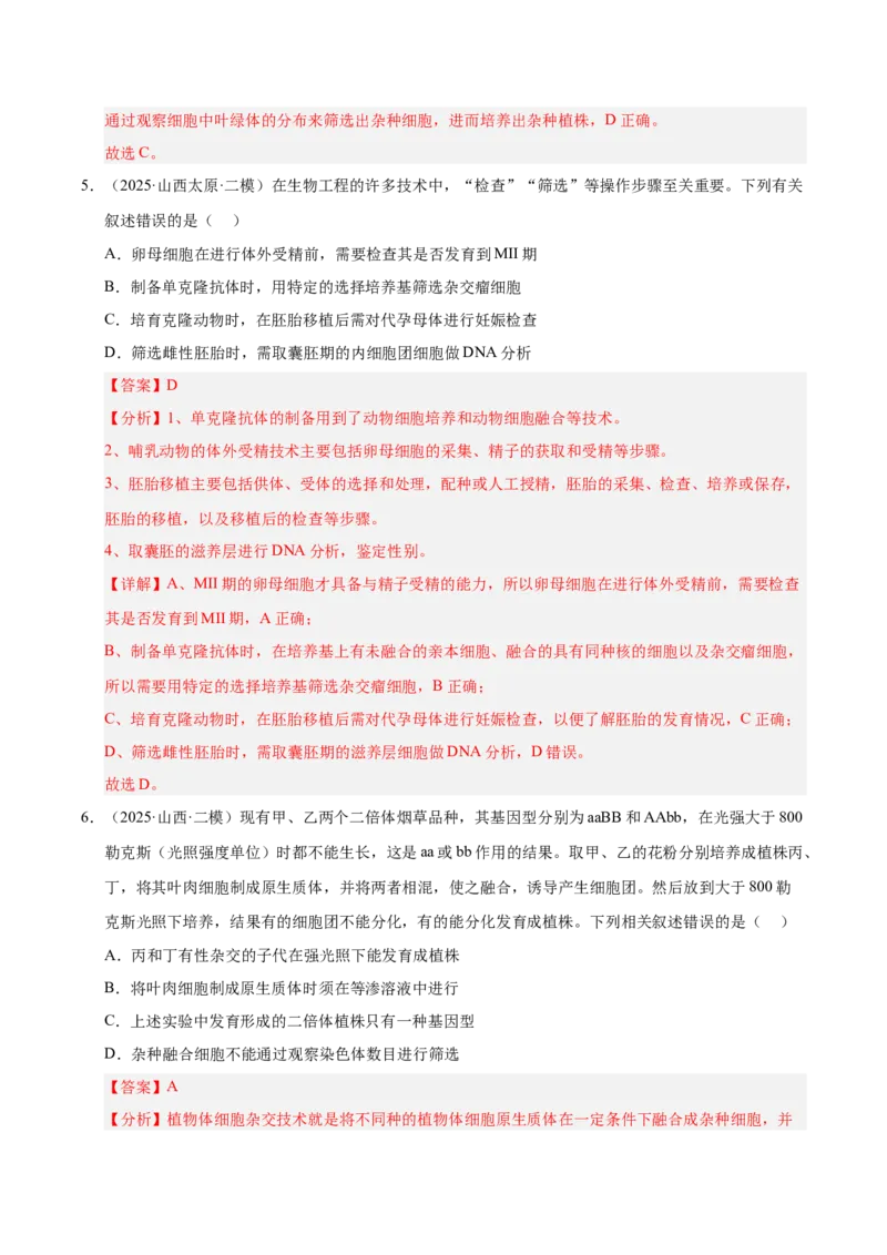 《专题09细胞工程与胚胎工程（陕西、山西、青海、宁夏专用）（教师版）_高考一二三轮复习_生物_2026年-生物高考专项复习》第4页预览