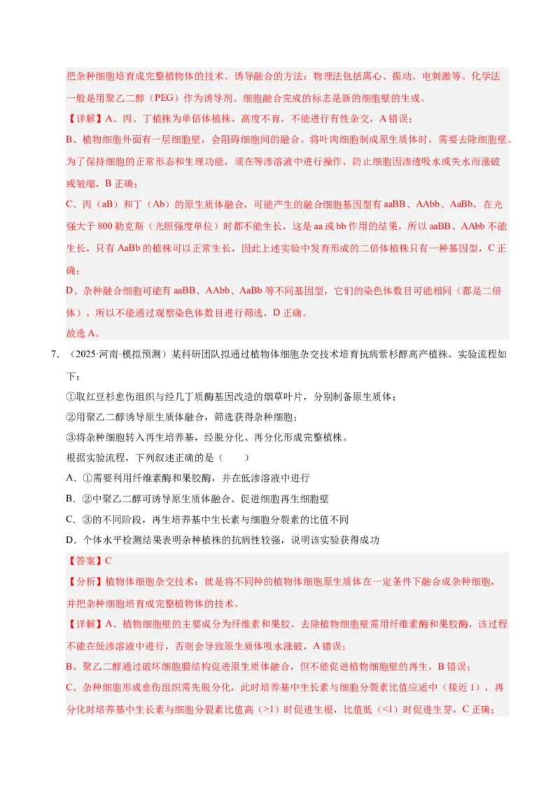 《专题09细胞工程与胚胎工程（陕西、山西、青海、宁夏专用）（教师版）_高考一二三轮复习_生物_2026年-生物高考专项复习》第5页预览