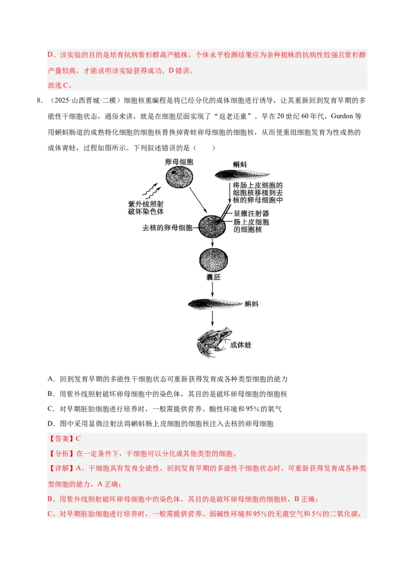 《专题09细胞工程与胚胎工程（陕西、山西、青海、宁夏专用）（教师版）_高考一二三轮复习_生物_2026年-生物高考专项复习》第6页预览
