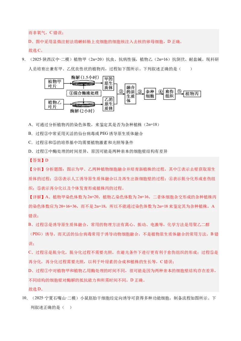《专题09细胞工程与胚胎工程（陕西、山西、青海、宁夏专用）（教师版）_高考一二三轮复习_生物_2026年-生物高考专项复习》第7页预览
