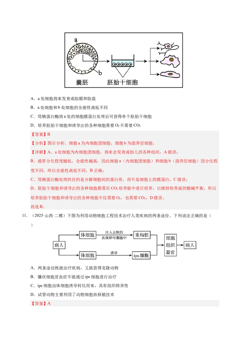 《专题09细胞工程与胚胎工程（陕西、山西、青海、宁夏专用）（教师版）_高考一二三轮复习_生物_2026年-生物高考专项复习》第8页预览