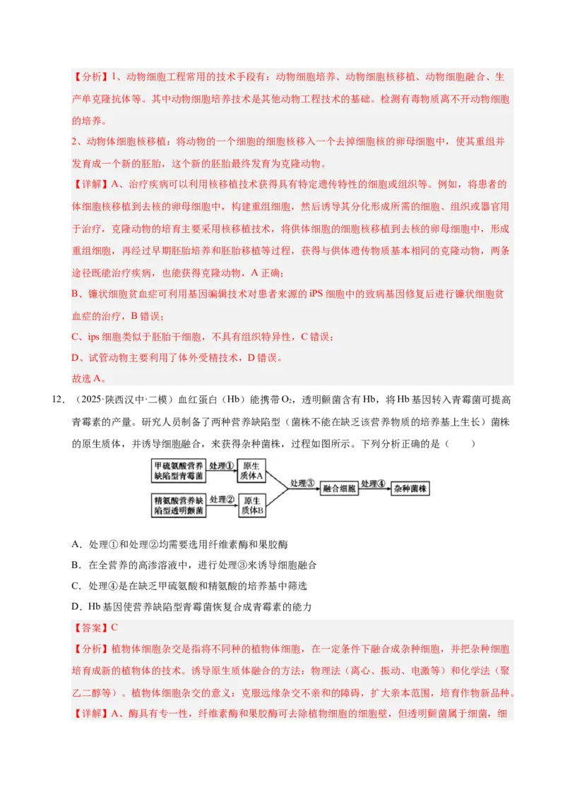 《专题09细胞工程与胚胎工程（陕西、山西、青海、宁夏专用）（教师版）_高考一二三轮复习_生物_2026年-生物高考专项复习》第9页预览
