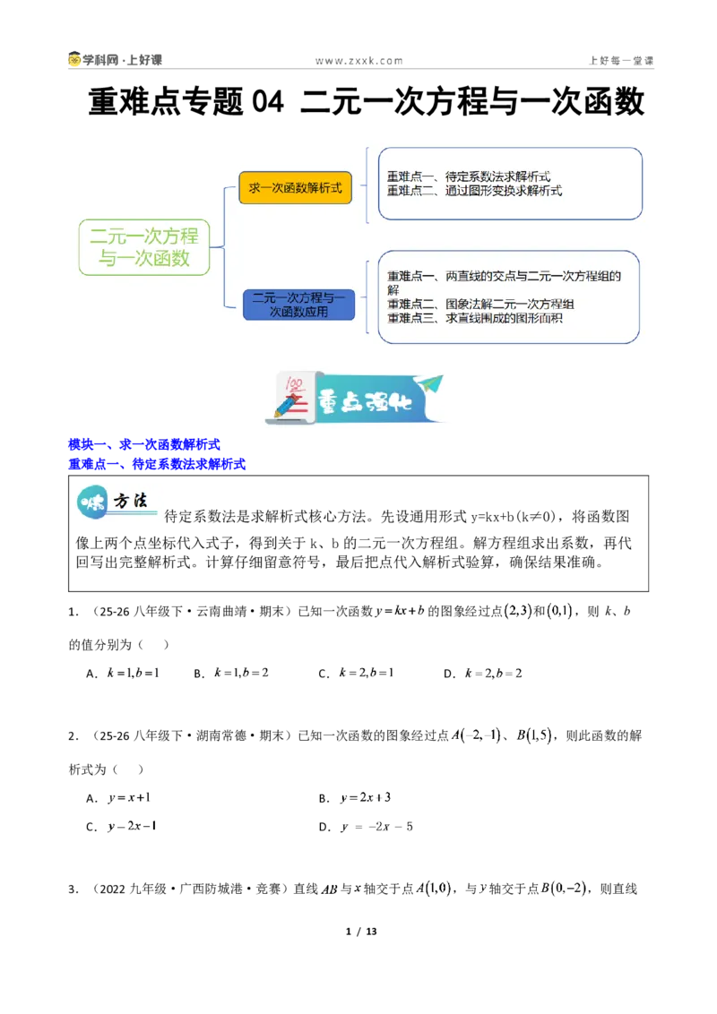 《重难点专题04二元一次方程与一次函数(学生版)_2026秋初中教辅合集_2027学科网&_2027新《8上数学•同步备课资料合集》(新教材北师大)》第1页预览