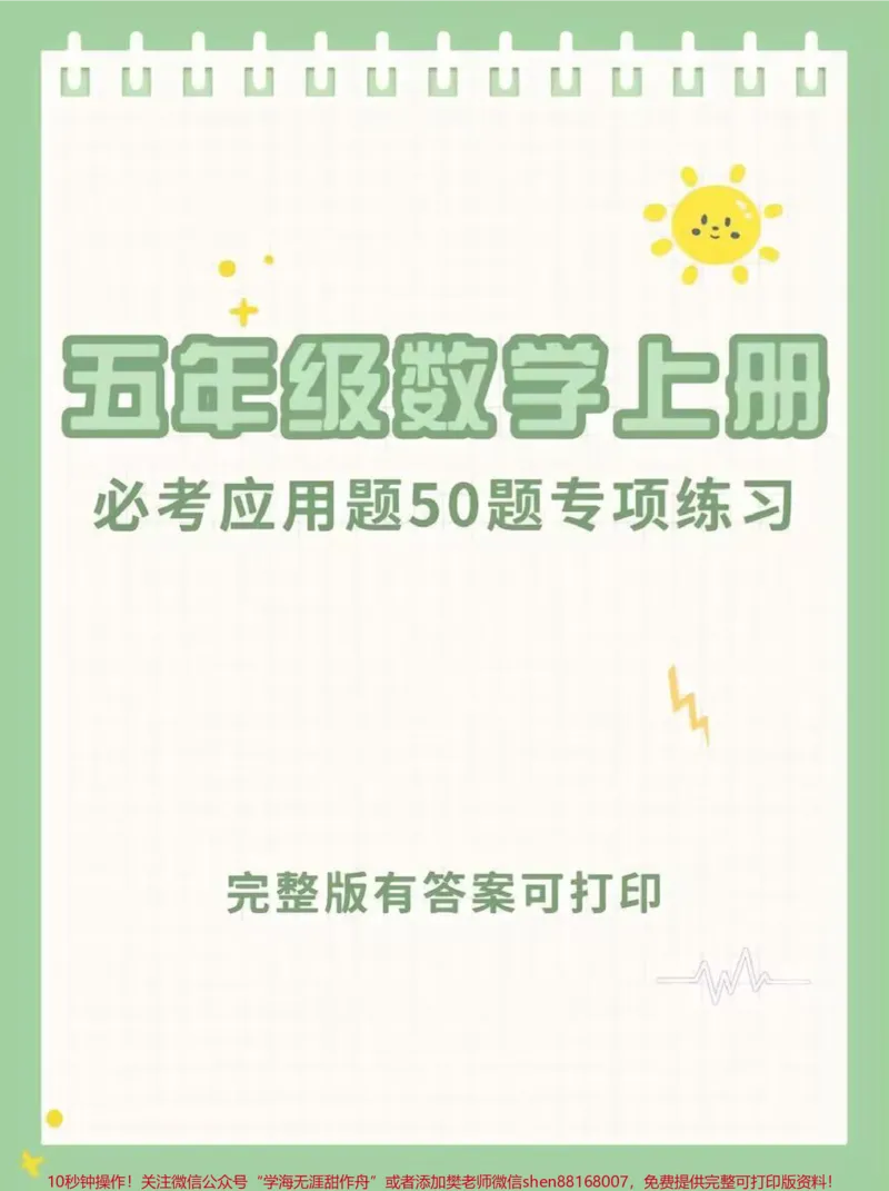 《五年级数学上册。#国文伙伴计划必考应用题50题专项练习#知识分享#学习#数学#学数学_最新小学1-9年级各科+幼升小+综合类学习资源汇总包_五年级一线老师整理版资源(全网独家)》第1页预览