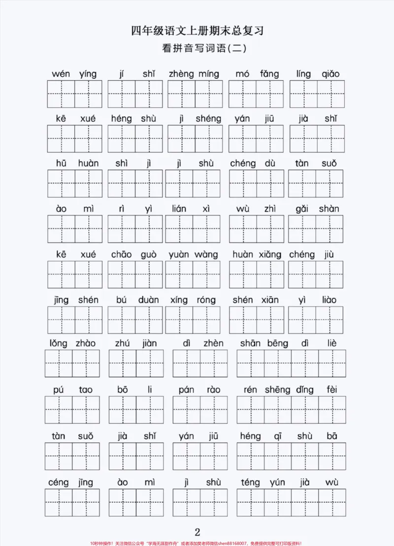 《四年级上册语文期末复习看拼音写词语积累。#四年级上册语文#期末复习#必考考点#学习资料分享#词语积累-副本_最新小学1-9年级各科+幼升小+综合类学习资源汇总包》第2页预览
