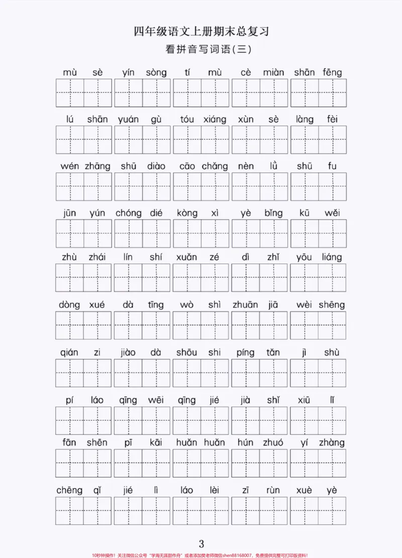 《四年级上册语文期末复习看拼音写词语积累。#四年级上册语文#期末复习#必考考点#学习资料分享#词语积累-副本_最新小学1-9年级各科+幼升小+综合类学习资源汇总包》第3页预览