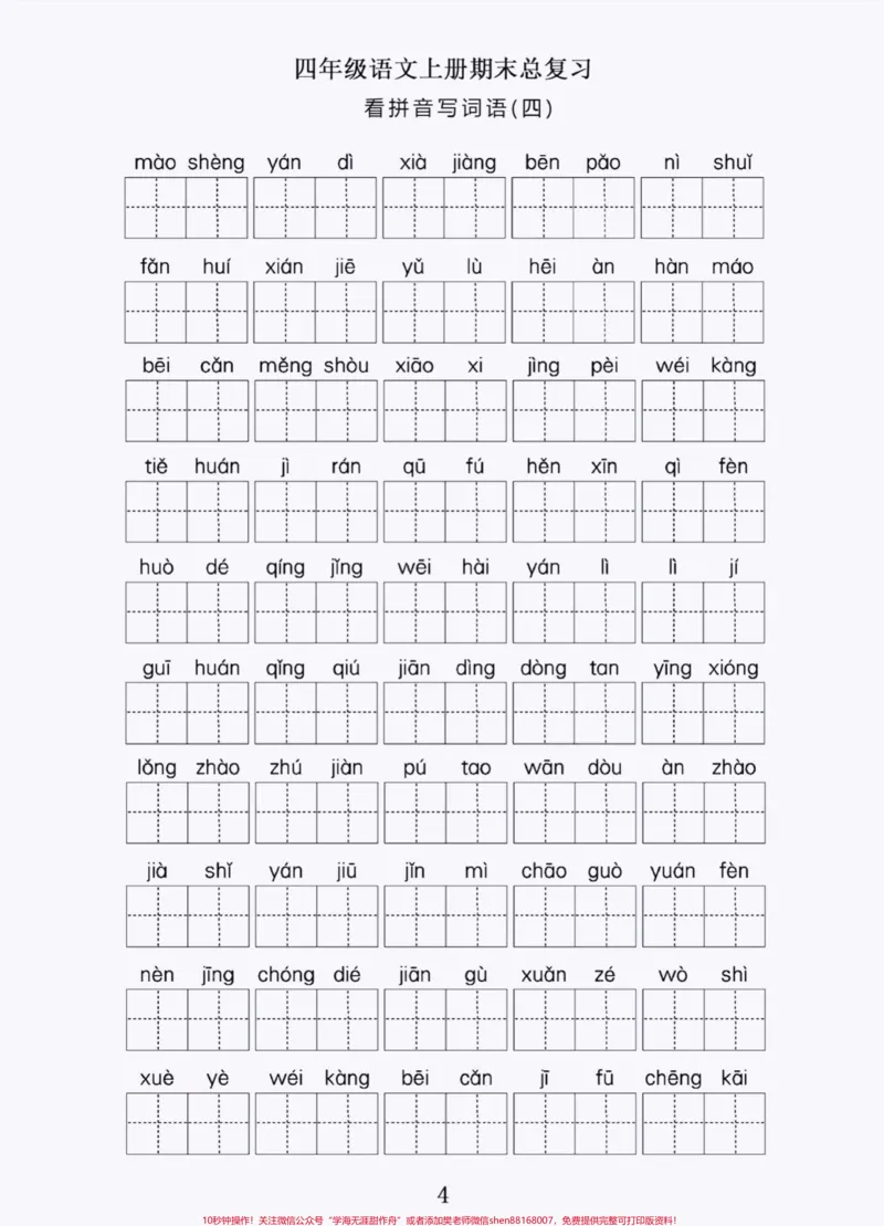 《四年级上册语文期末复习看拼音写词语积累。#四年级上册语文#期末复习#必考考点#学习资料分享#词语积累-副本_最新小学1-9年级各科+幼升小+综合类学习资源汇总包》第4页预览