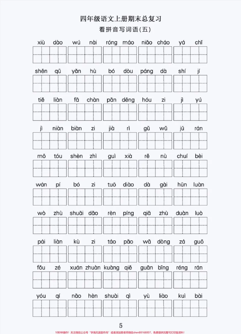 《四年级上册语文期末复习看拼音写词语积累。#四年级上册语文#期末复习#必考考点#学习资料分享#词语积累-副本_最新小学1-9年级各科+幼升小+综合类学习资源汇总包》第5页预览