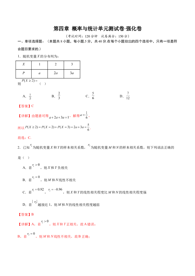 《第四章概率与统计（高效培优单元测试·强化卷）（解析版）_2027高中必刷题_必刷题2027_2027高一高二必刷题_数学_YZ-133-高中数学同步精讲B版高一二三基础+培优讲义+专题练习word版电子_2026版》第1页预览
