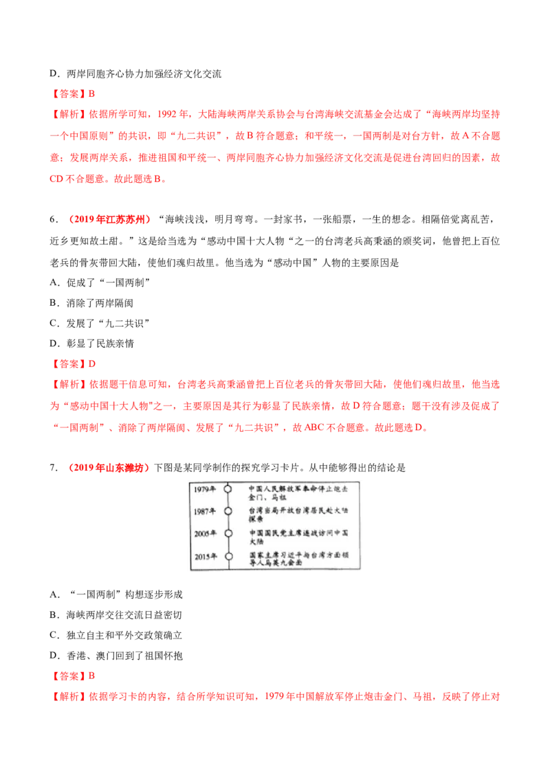 《专题18民族团结与祖国统一、国防建设与外交成就（第01期）-2019年中考真题历史试题分项汇编（解析版）_初高中资料库_初中资料库（转存避免链接过期失效）_初中历史》第3页预览