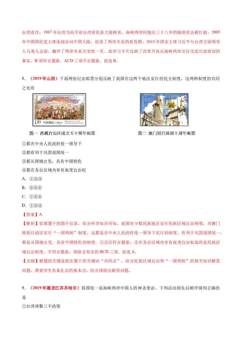 《专题18民族团结与祖国统一、国防建设与外交成就（第01期）-2019年中考真题历史试题分项汇编（解析版）_初高中资料库_初中资料库（转存避免链接过期失效）_初中历史》第4页预览