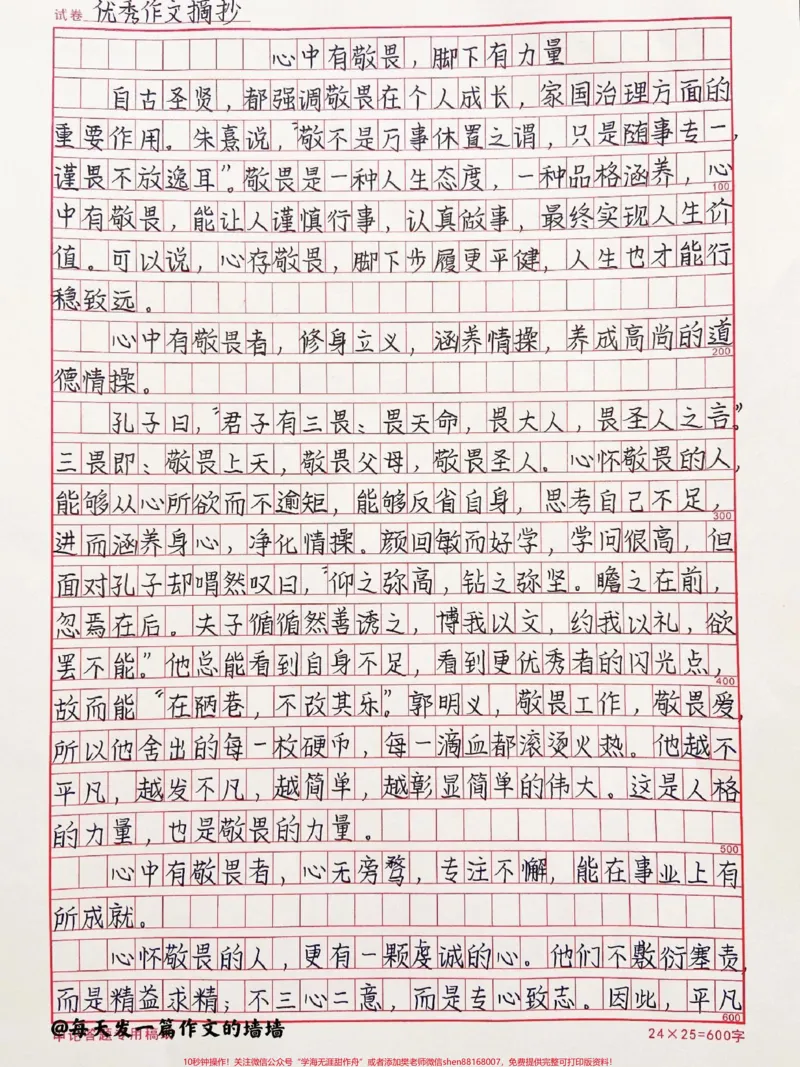 《这篇作文好绝《心中有敬畏，脚下有力量》#作文#作文素材#qunju888.com图文来了_最新小学1-9年级各科+幼升小+综合类学习资源汇总包_初中一线老师整理版资源（全网独家）》第1页预览