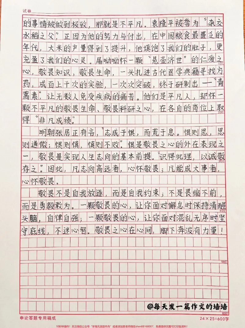 《这篇作文好绝《心中有敬畏，脚下有力量》#作文#作文素材#qunju888.com图文来了_最新小学1-9年级各科+幼升小+综合类学习资源汇总包_初中一线老师整理版资源（全网独家）》第2页预览
