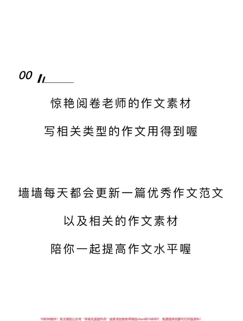 《这篇作文好绝《心中有敬畏，脚下有力量》#作文#作文素材#qunju888.com图文来了_最新小学1-9年级各科+幼升小+综合类学习资源汇总包_初中一线老师整理版资源（全网独家）》第3页预览