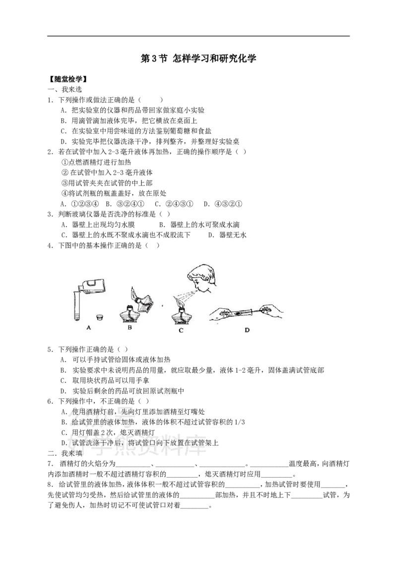 《九年级化学全册第一章第3节怎样学习和研究化学同步随堂检测（无答案）（新版）沪教版_初高中资料库_初中资料库（转存避免链接过期失效）_初中化学》第1页预览