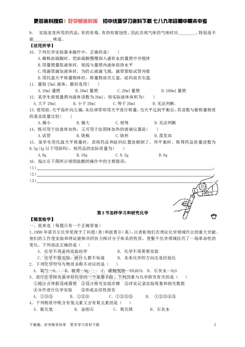 《九年级化学全册第一章第3节怎样学习和研究化学同步随堂检测（无答案）（新版）沪教版_初高中资料库_初中资料库（转存避免链接过期失效）_初中化学》第2页预览