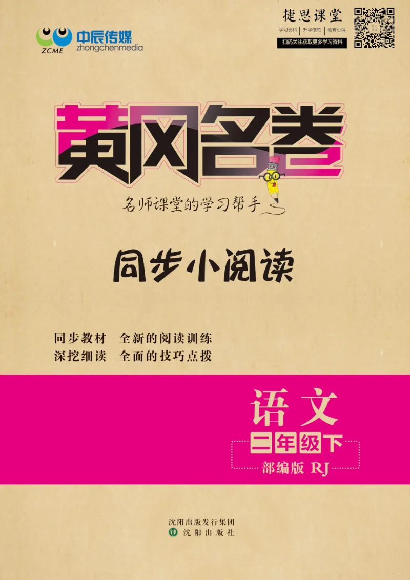 《黄冈名卷二年级下册语文部编版同步小阅读(1)_07.小学语文、英语、数学专区_1~6年级全册黄冈名卷_2年级黄冈名卷_下册语文》第1页预览