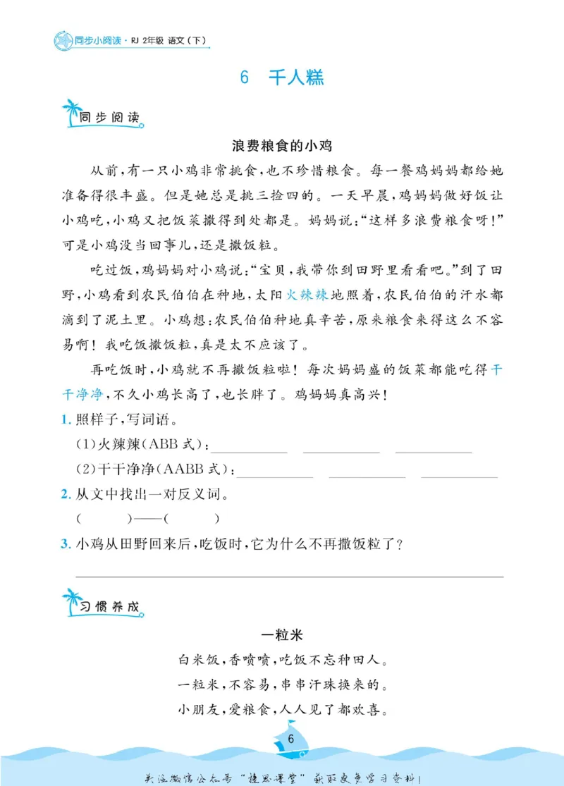 《黄冈名卷二年级下册语文部编版同步小阅读(1)_07.小学语文、英语、数学专区_1~6年级全册黄冈名卷_2年级黄冈名卷_下册语文》第8页预览