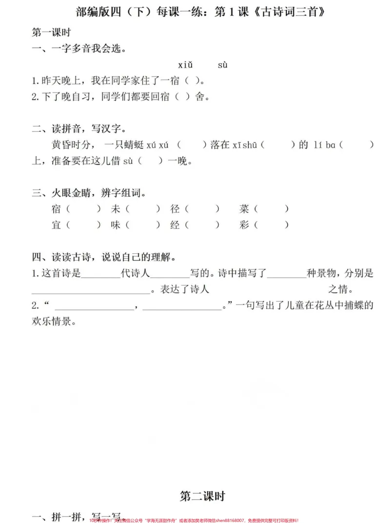 《全套可打印四年级下册语文同步课文一课一练。四年级下册语文全套课文同步练习题有完整电子版，可打印，附答案#四年级下册语文#四年级下册语文一课一练#四年级语文同步练习册#四年级下册课后习题#创作灵感-副本》第1页预览