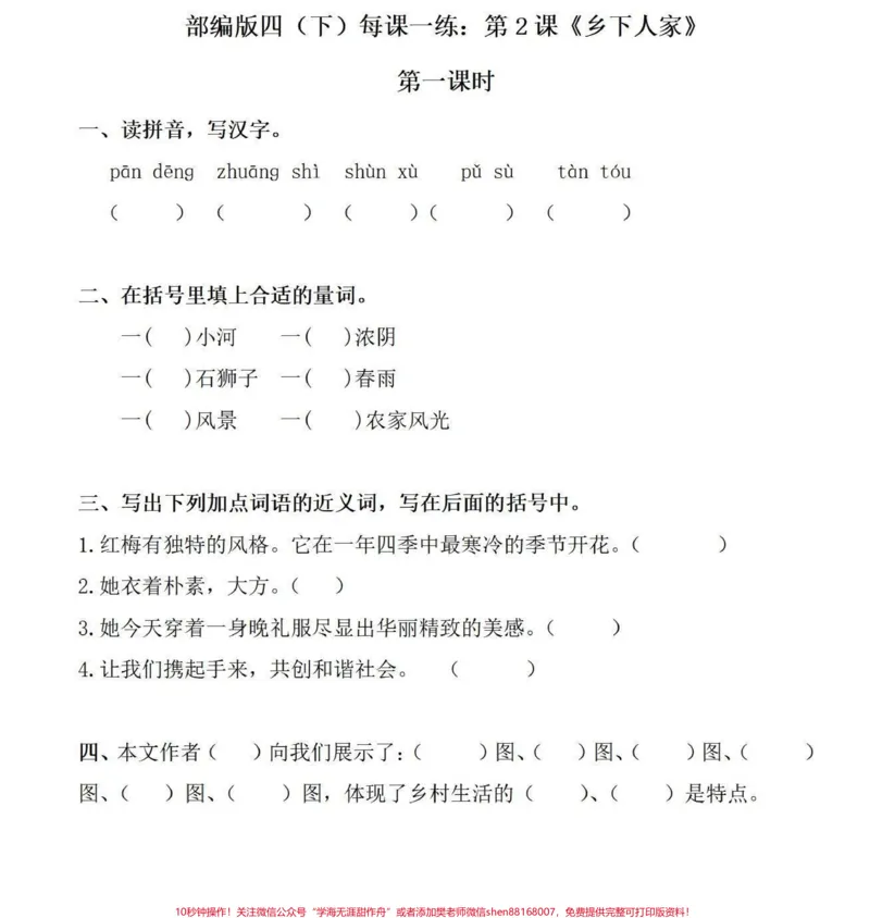 《全套可打印四年级下册语文同步课文一课一练。四年级下册语文全套课文同步练习题有完整电子版，可打印，附答案#四年级下册语文#四年级下册语文一课一练#四年级语文同步练习册#四年级下册课后习题#创作灵感-副本》第4页预览