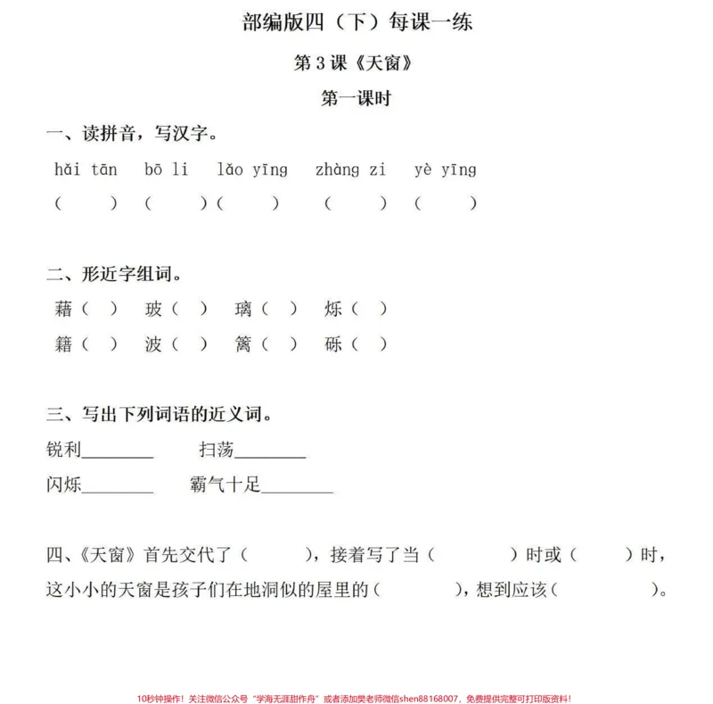 《全套可打印四年级下册语文同步课文一课一练。四年级下册语文全套课文同步练习题有完整电子版，可打印，附答案#四年级下册语文#四年级下册语文一课一练#四年级语文同步练习册#四年级下册课后习题#创作灵感-副本》第6页预览
