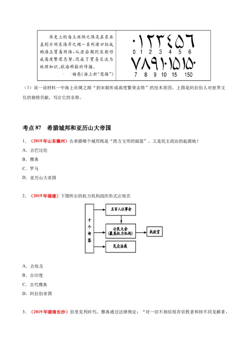 《专题20古代亚非文明和欧洲文明（第01期）-2019年中考真题历史试题分项汇编（原卷版）_初高中资料库_初中资料库（转存避免链接过期失效）_初中历史》第3页预览
