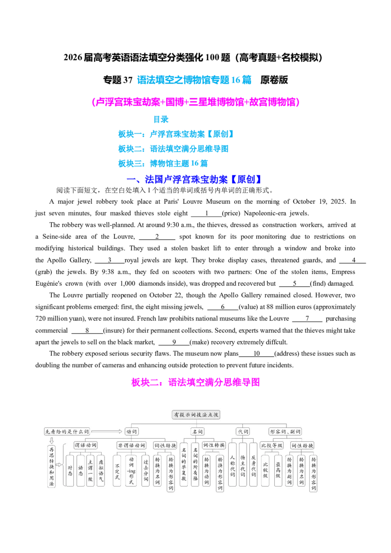 《专题37语法填空之博物馆专题16篇（卢浮宫珠宝劫案+国博+三星堆博物馆+故宫博物馆）学生版_高考一二三轮复习_英语_2026年-英语高考专项复习_资料》第1页预览