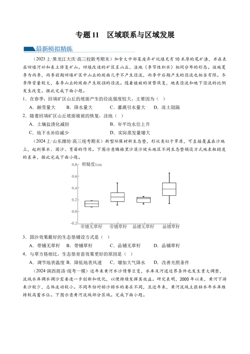 《专题11区域联系与区域发展（练习）（原卷版）_初高中资料库_高中资料库（转存避免链接过期失效）_高中地理》第1页预览
