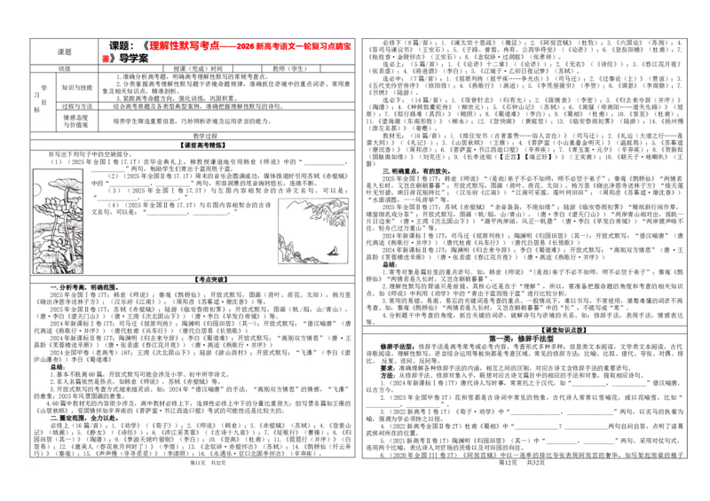 《专题01名篇名句理解性默写考点（学案）_高考一二三轮复习_语文_2026年-语文一轮复习_2026年新高考语文一轮复习各考点满分练习题-G76_资料_2026版_第二大类：名篇名句理解性默写_考点专题》第1页预览