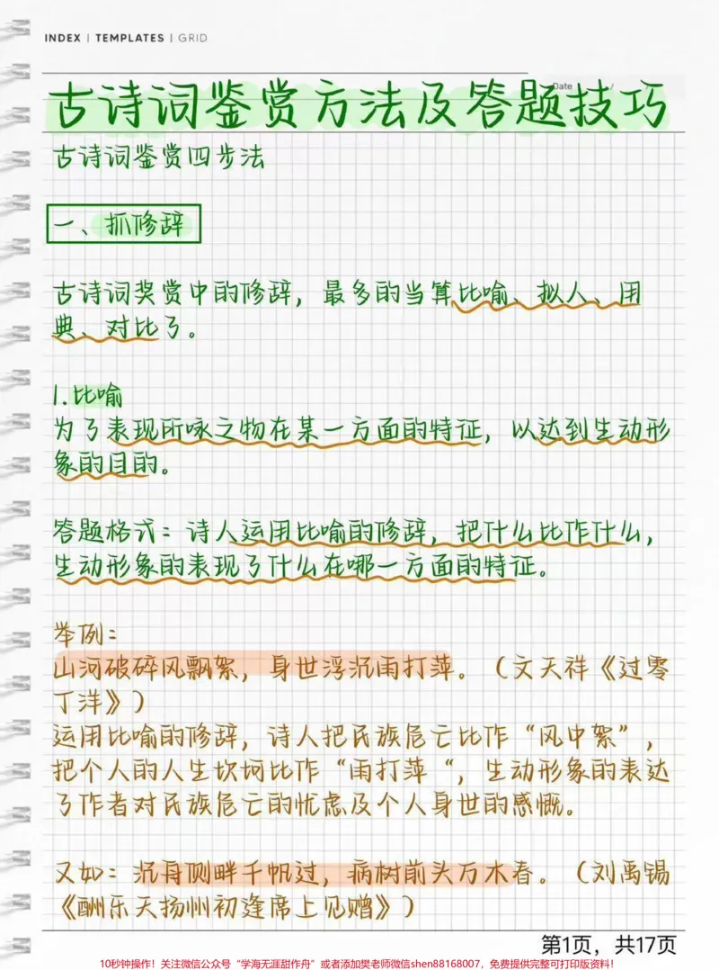 《语文古诗词答题技巧#每天学习一点点#古诗词_最新小学1-9年级各科+幼升小+综合类学习资源汇总包_价值20万元！最新小学1-9年级各科+幼升小+综合类学习资源汇总包》第1页预览