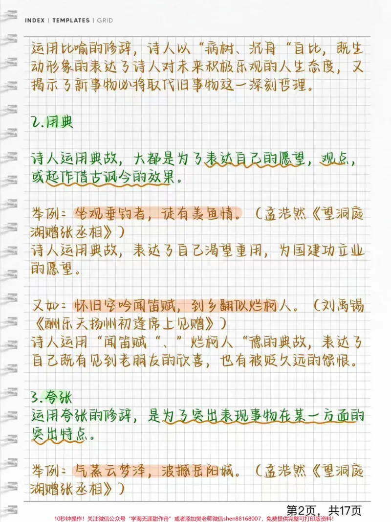 《语文古诗词答题技巧#每天学习一点点#古诗词_最新小学1-9年级各科+幼升小+综合类学习资源汇总包_价值20万元！最新小学1-9年级各科+幼升小+综合类学习资源汇总包》第2页预览