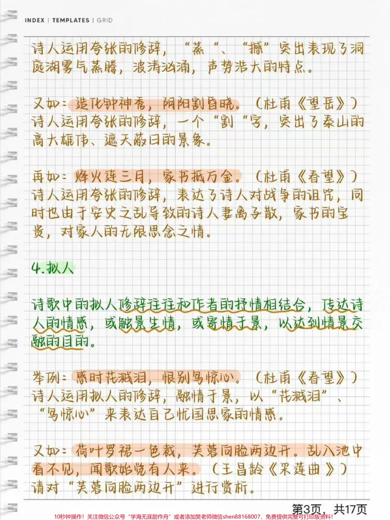 《语文古诗词答题技巧#每天学习一点点#古诗词_最新小学1-9年级各科+幼升小+综合类学习资源汇总包_价值20万元！最新小学1-9年级各科+幼升小+综合类学习资源汇总包》第3页预览