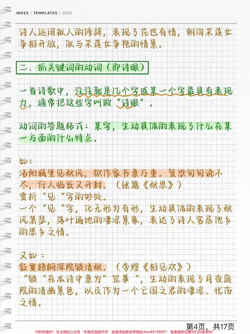 《语文古诗词答题技巧#每天学习一点点#古诗词_最新小学1-9年级各科+幼升小+综合类学习资源汇总包_价值20万元！最新小学1-9年级各科+幼升小+综合类学习资源汇总包》第4页预览