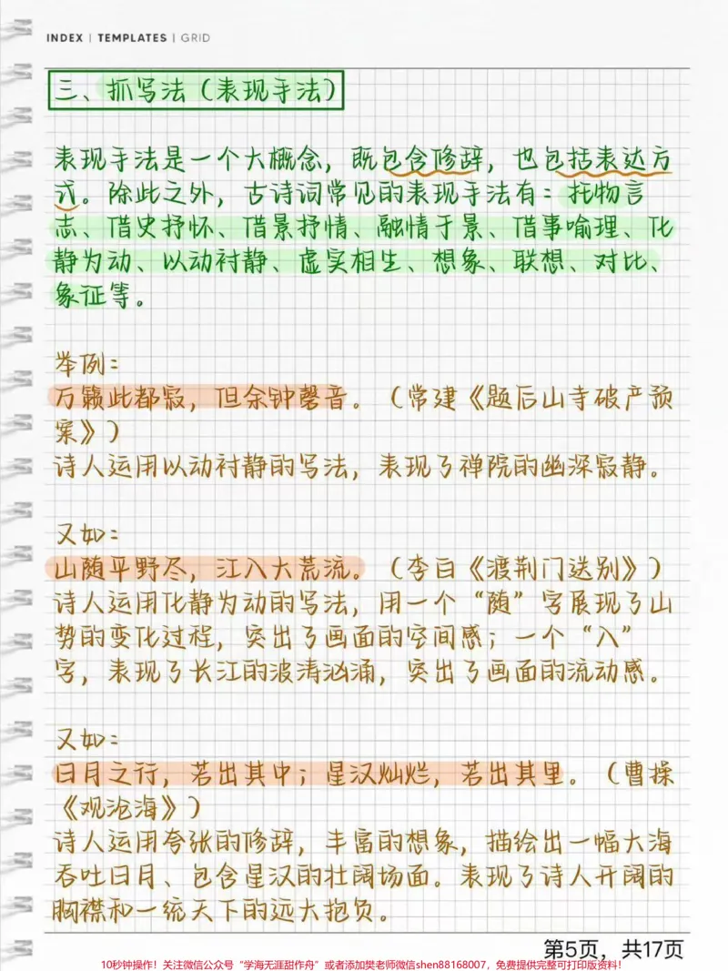 《语文古诗词答题技巧#每天学习一点点#古诗词_最新小学1-9年级各科+幼升小+综合类学习资源汇总包_价值20万元！最新小学1-9年级各科+幼升小+综合类学习资源汇总包》第5页预览