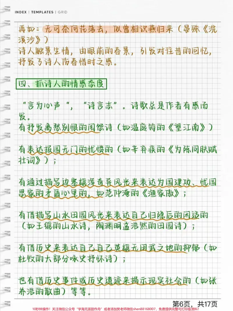 《语文古诗词答题技巧#每天学习一点点#古诗词_最新小学1-9年级各科+幼升小+综合类学习资源汇总包_价值20万元！最新小学1-9年级各科+幼升小+综合类学习资源汇总包》第6页预览
