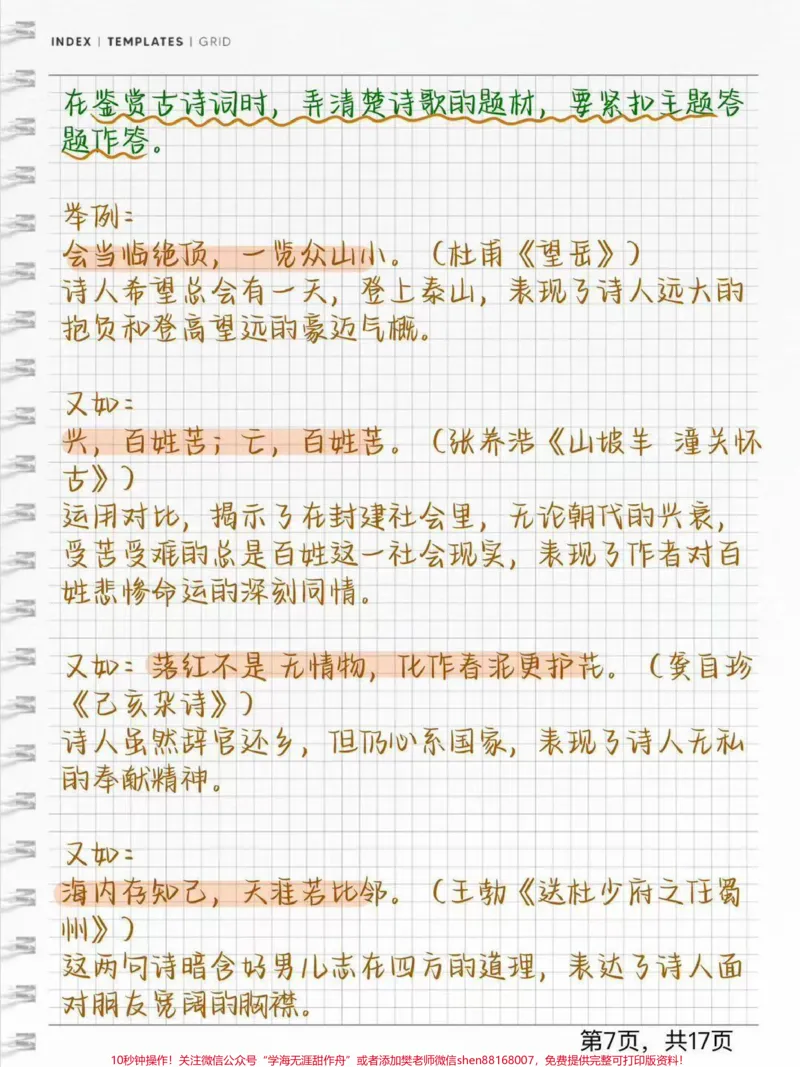 《语文古诗词答题技巧#每天学习一点点#古诗词_最新小学1-9年级各科+幼升小+综合类学习资源汇总包_价值20万元！最新小学1-9年级各科+幼升小+综合类学习资源汇总包》第7页预览