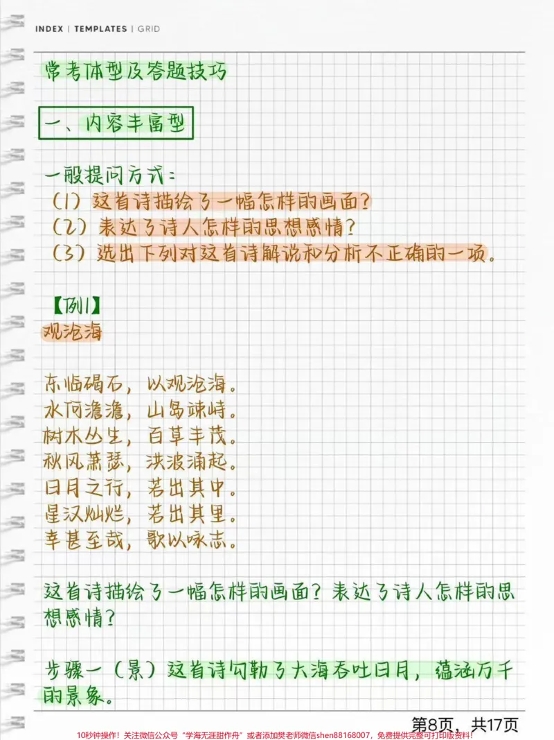 《语文古诗词答题技巧#每天学习一点点#古诗词_最新小学1-9年级各科+幼升小+综合类学习资源汇总包_价值20万元！最新小学1-9年级各科+幼升小+综合类学习资源汇总包》第8页预览