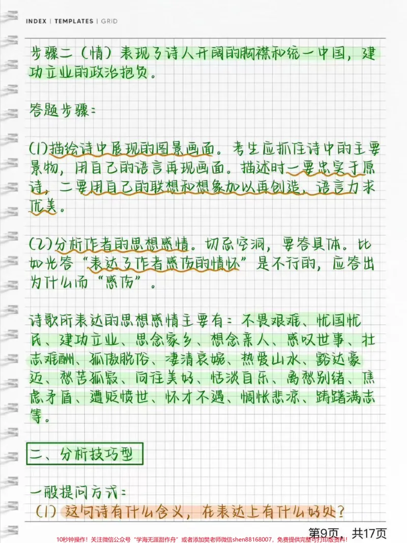 《语文古诗词答题技巧#每天学习一点点#古诗词_最新小学1-9年级各科+幼升小+综合类学习资源汇总包_价值20万元！最新小学1-9年级各科+幼升小+综合类学习资源汇总包》第9页预览