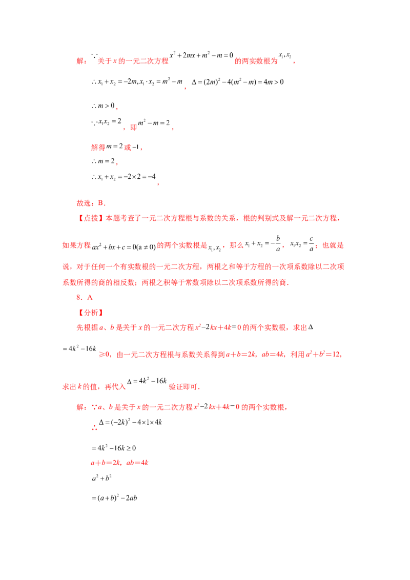 《21.31《一元二次方程》全章复习与巩固（巩固篇）（人教版）_初中全科知识点总结和试卷_赠送习题试卷_初中3年学习辅助资料_1、初中学习资料_4-2、数学_4-2-5、初三数学上册》第10页预览